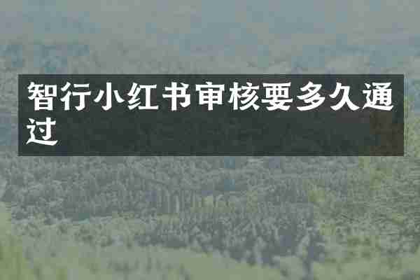 智行小红书审核要多久通过
