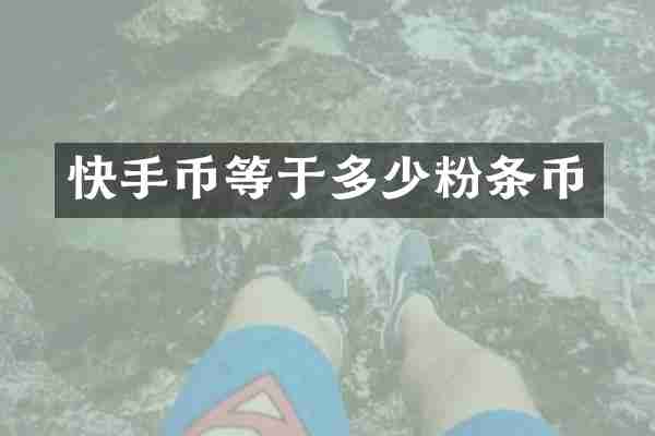 快手币等于多少粉条币