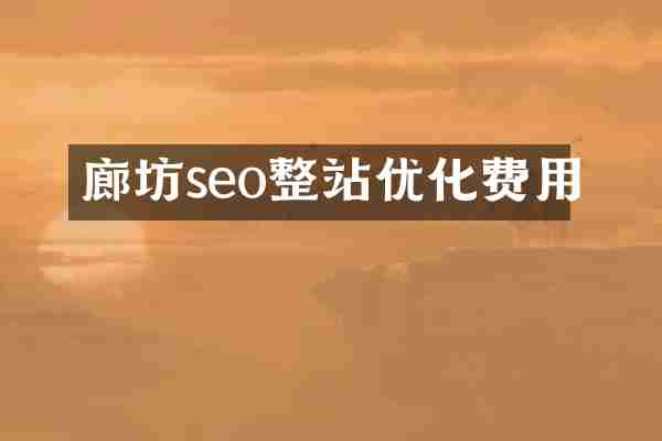 廊坊seo整站优化费用