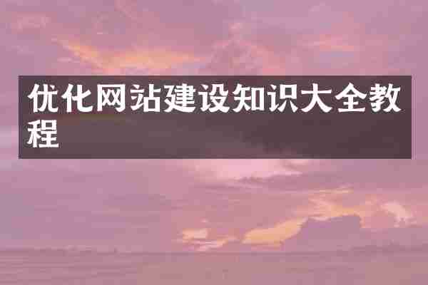 优化网站建设知识大全教程