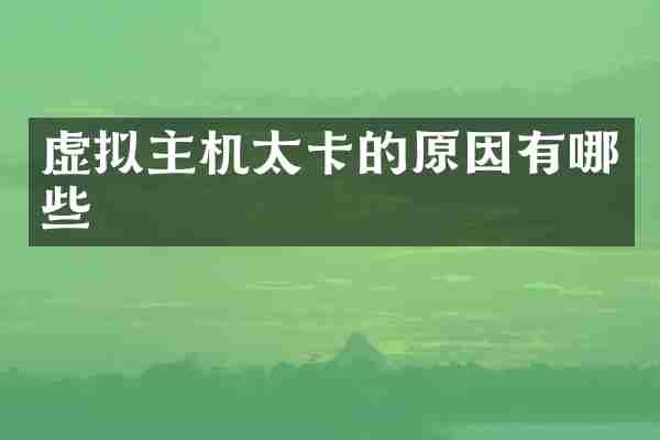 虚拟主机太卡的原因有哪些