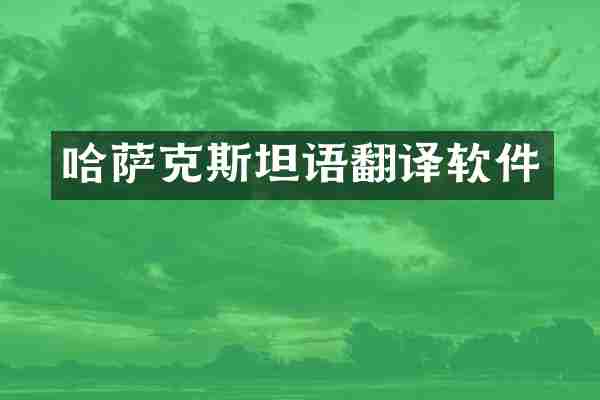 哈萨克斯坦语翻译软件