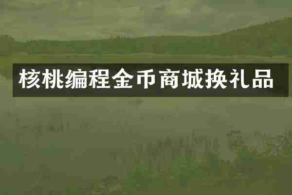 核桃编程金币商城换礼品