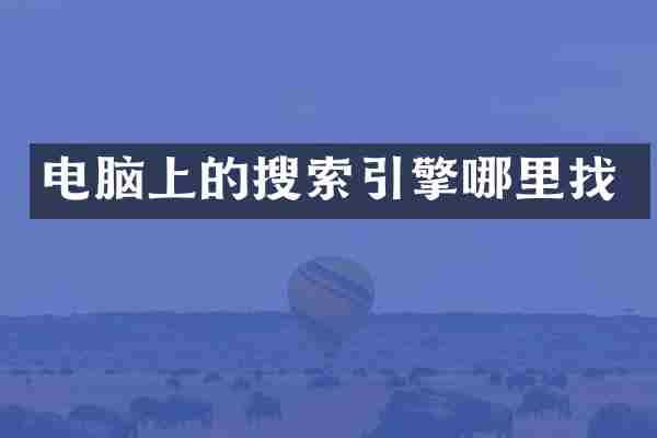 电脑上的搜索引擎哪里找