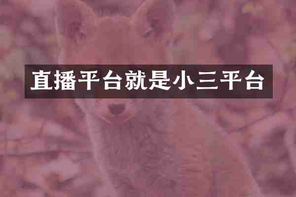 直播平台就是小三平台