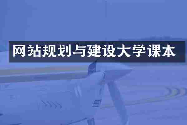 网站规划与建设大学课本