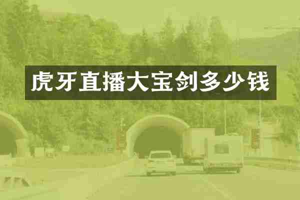 虎牙直播大宝剑多少钱