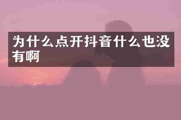 为什么点开抖音什么也没有啊