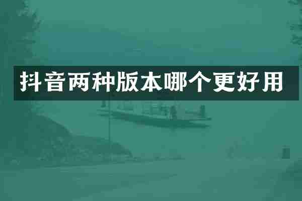 抖音两种版本哪个更好用