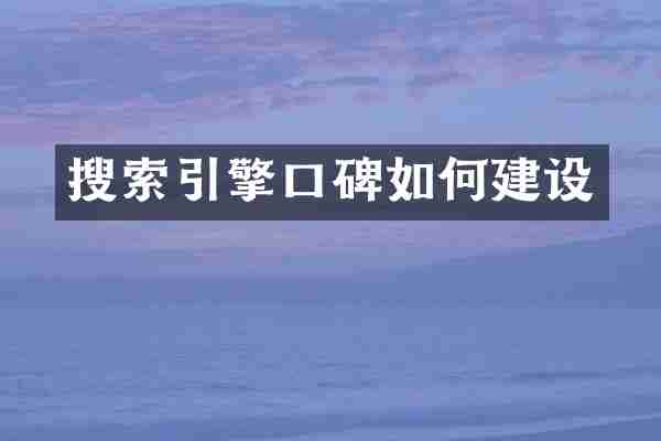 搜索引擎口碑如何建设