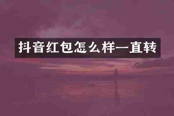 抖音红包怎么样一直转