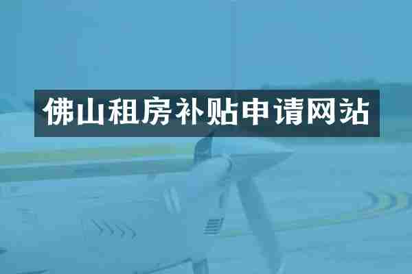 佛山租房补贴申请网站