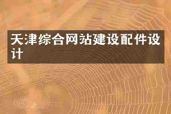 天津综合网站建设配件设计