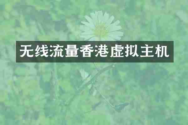 无线流量香港虚拟主机
