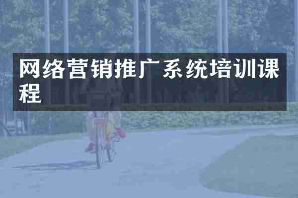 网络营销推广系统培训课程