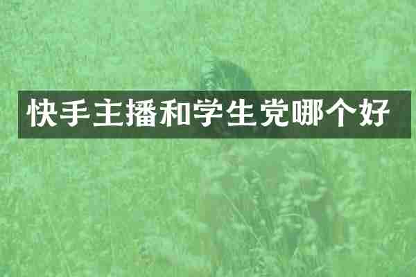 快手主播和学生党哪个好