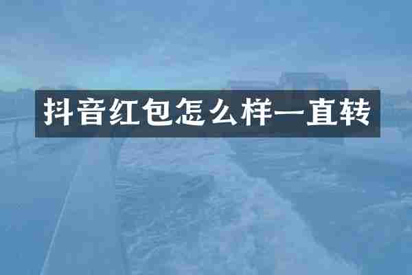 抖音红包怎么样一直转