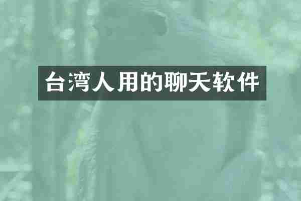 台湾人用的聊天软件