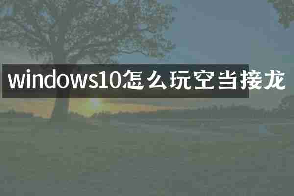 windows10怎么玩空当接龙