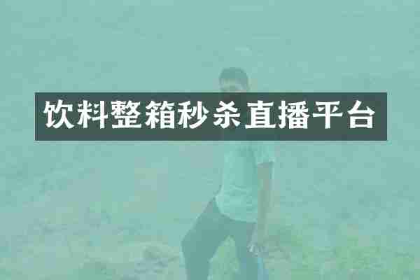 饮料整箱秒杀直播平台