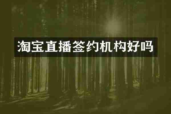 淘宝直播签约机构好吗