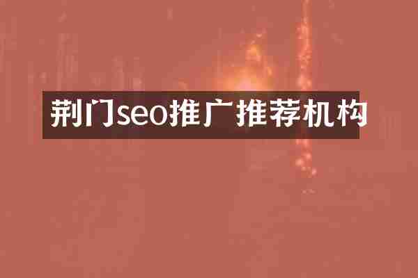 荆门seo推广推荐机构