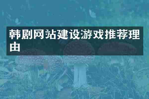 韩剧网站建设游戏推荐理由
