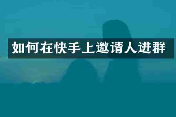 如何在快手上邀请人进群