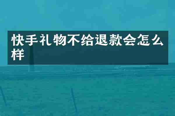 快手礼物不给退款会怎么样