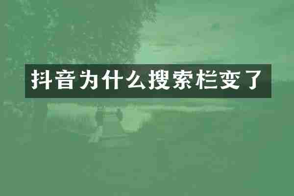 抖音为什么搜索栏变了