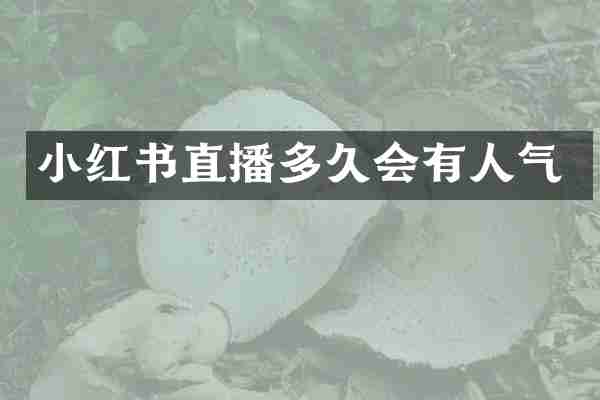 小红书直播多久会有人气