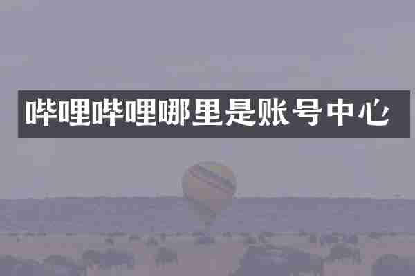 哔哩哔哩哪里是账号中心