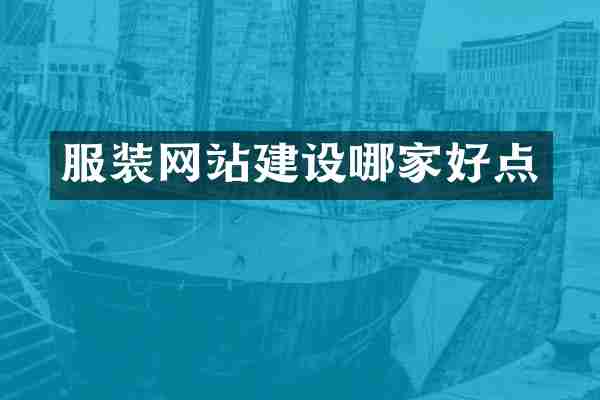服装网站建设哪家好点