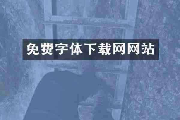 免费字体下载网网站