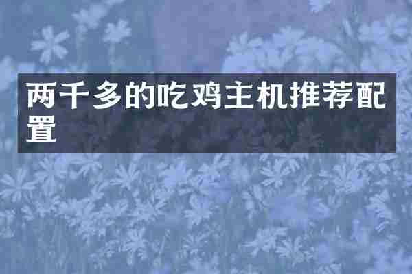 两千多的吃鸡主机推荐配置