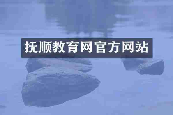 抚顺教育网官方网站