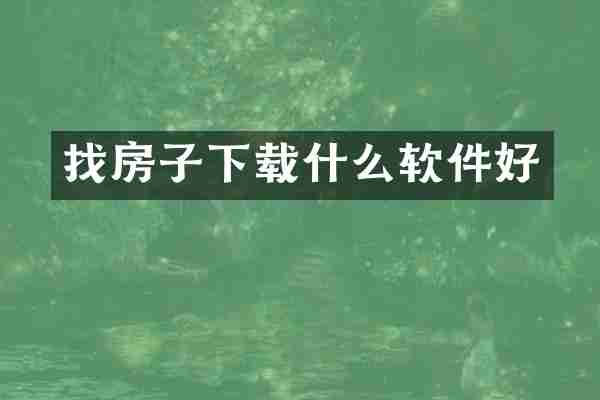 找房子下载什么软件好