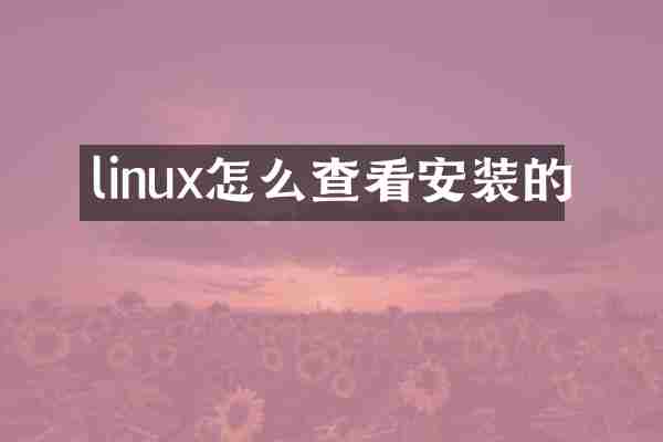 linux怎么查看安装的