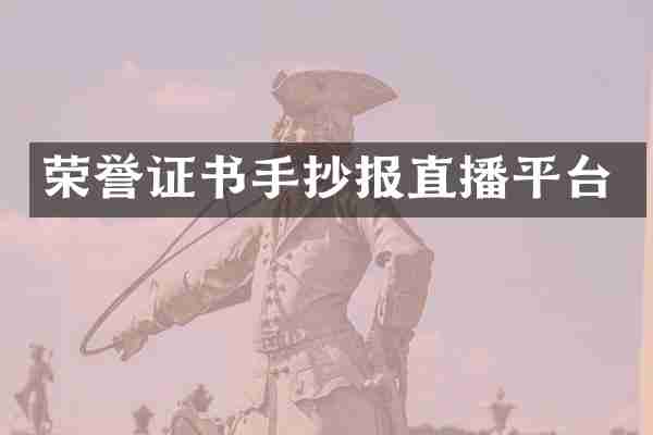 荣誉证书手抄报直播平台