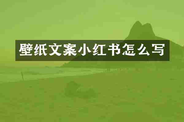 壁纸文案小红书怎么写