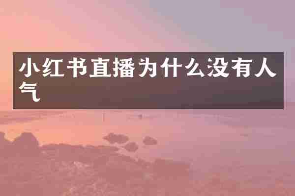 小红书直播为什么没有人气