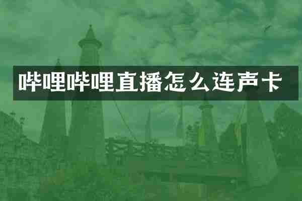 哔哩哔哩直播怎么连声卡