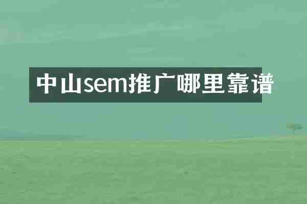 中山sem推广哪里靠谱