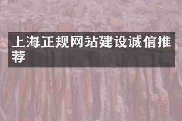 上海正规网站建设诚信推荐