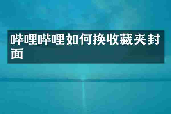 哔哩哔哩如何换收藏夹封面