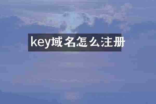 key域名怎么注册