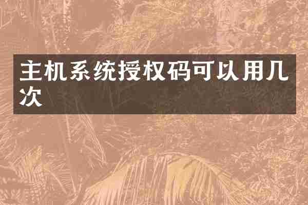 主机系统授权码可以用几次