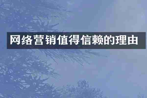 网络营销值得信赖的理由