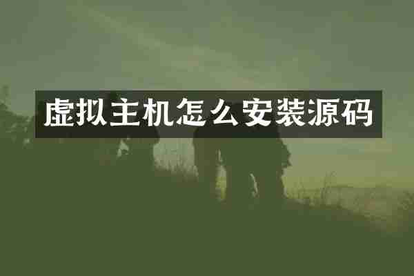 虚拟主机怎么安装源码