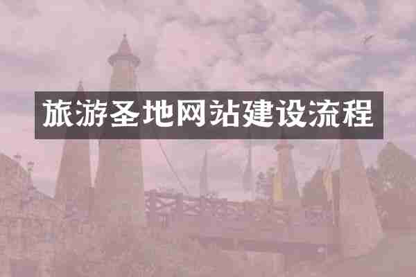 旅游圣地网站建设流程